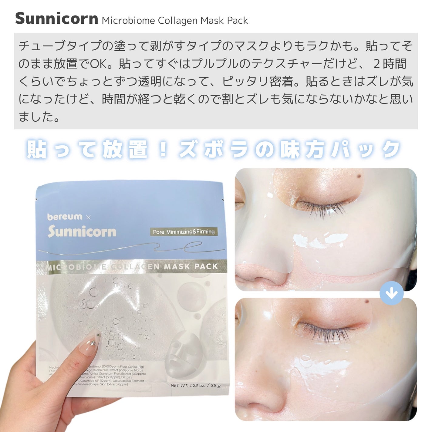 マイクロバイオームコラーゲンマスクパック/Sunnicorn/シートマスク・パックを使ったクチコミ(2枚目)