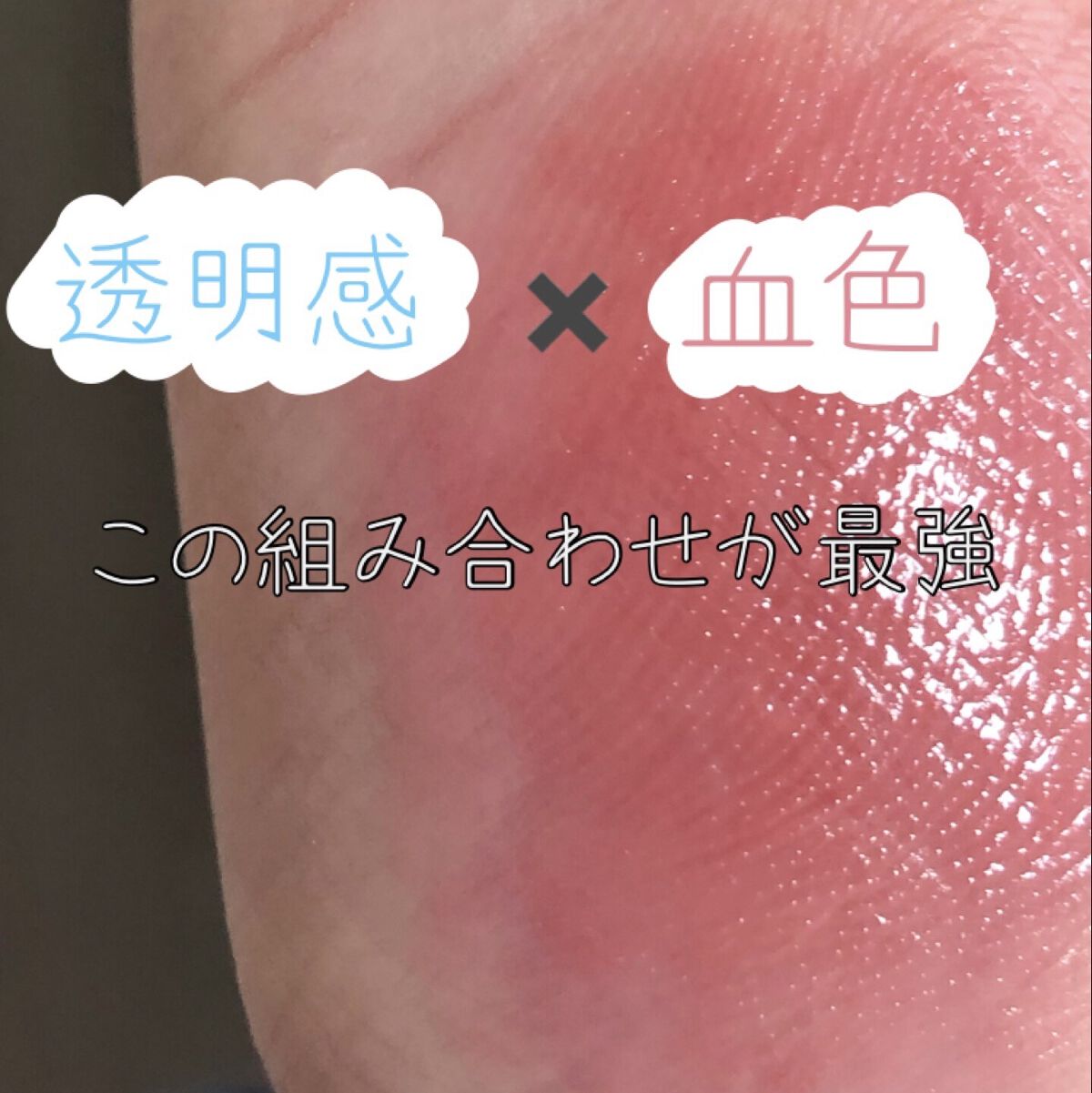 ムードグロウリップスティック/dasique/口紅を使ったクチコミ（1枚目）