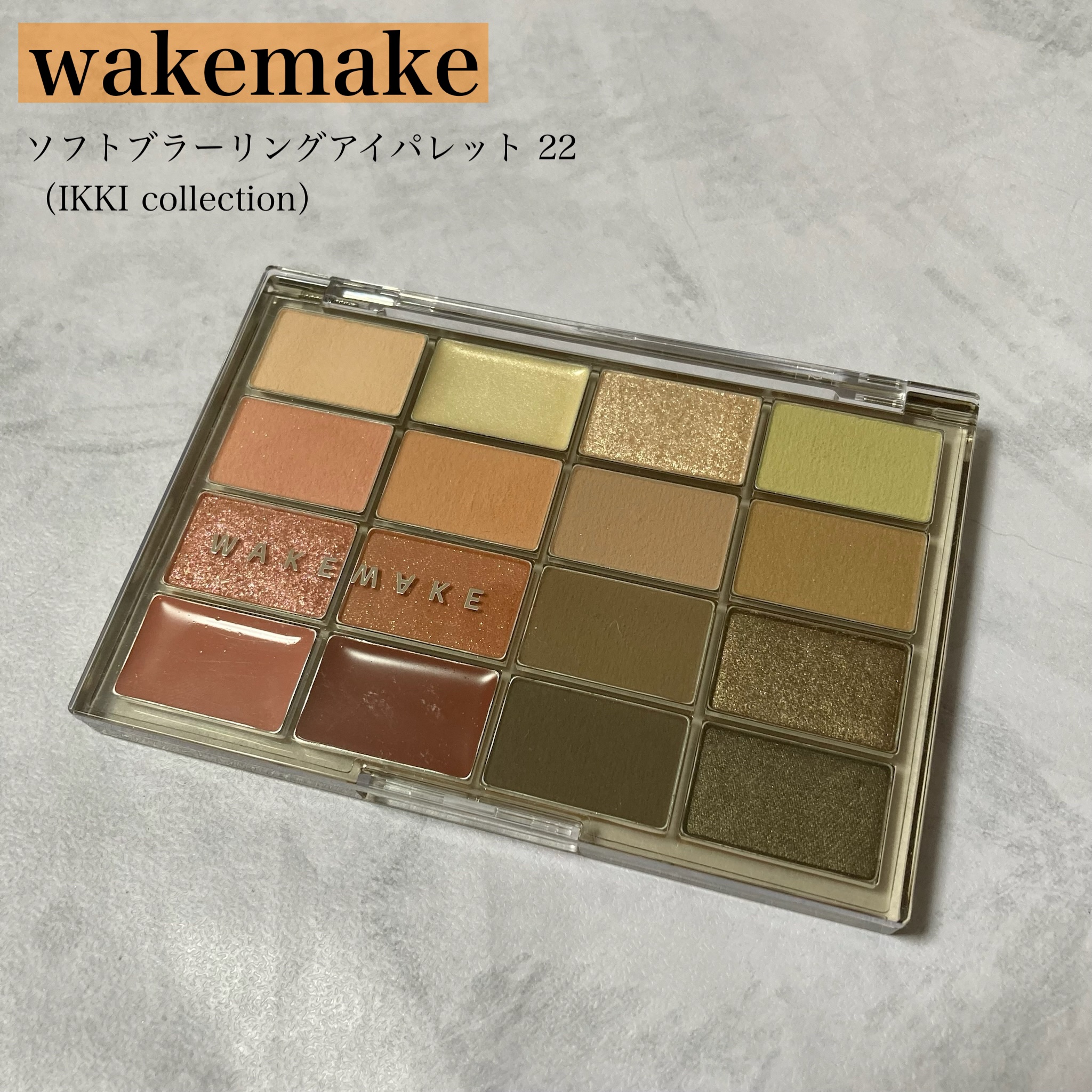 ソフトブラーリングアイパレット/wakemake/アイシャドウパレットを使ったクチコミ（1枚目）