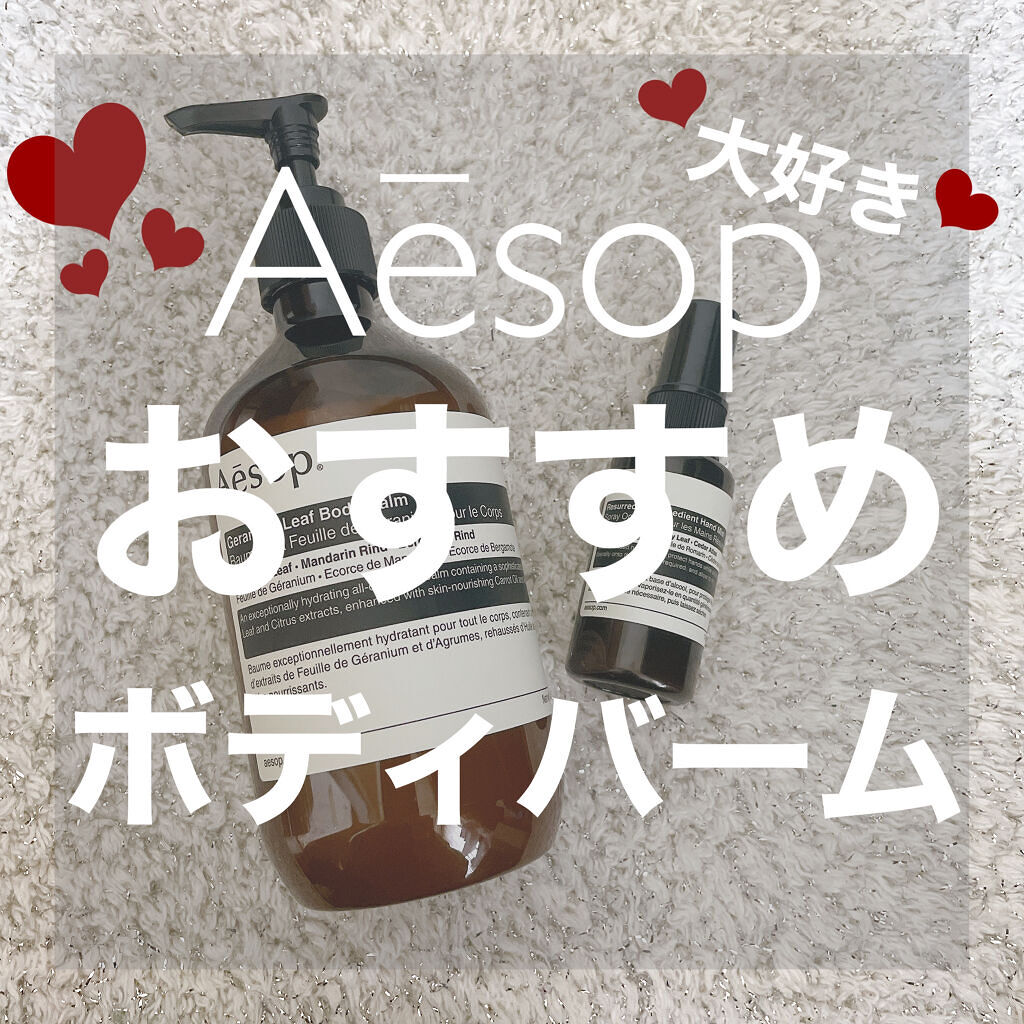 ゼラニウム ボディバーム/Aesop/ボディクリームを使ったクチコミ（1枚目）