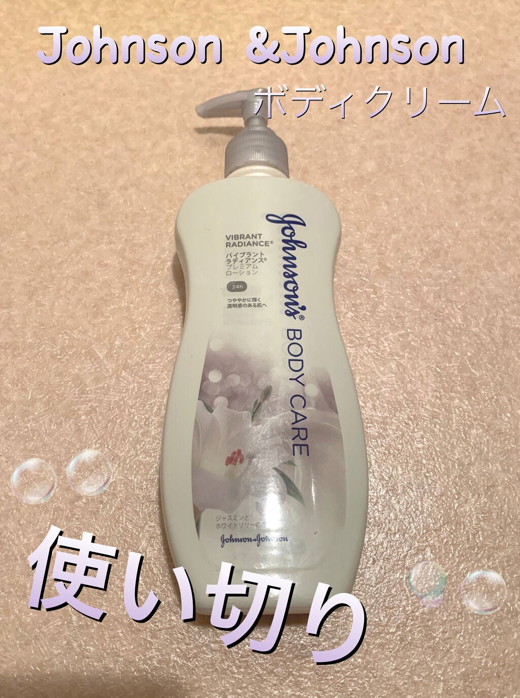 ジョンソンボディケア バイブラント ラディアンス プレミアム ローション/ジョンソンボディケア/ボディローションを使ったクチコミ(1枚目)