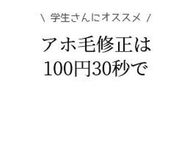 【アホ毛は100円30秒で死滅します】

時間に余裕がない方は、まとめまで飛ばしてください⚠
時間に余裕がある方は、全部読んでもらえると嬉しいです(*´ω｀*)

こんにちは！魚です。🐟
い