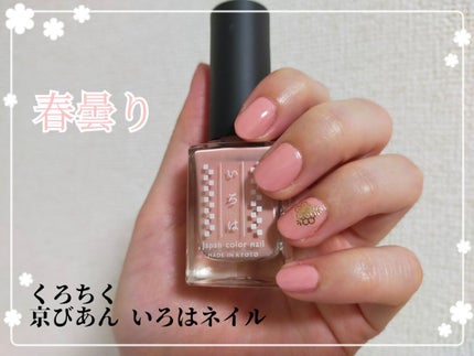 京びあん いろはネイル/くろちく/マニキュアを使ったクチコミ(1枚目)
