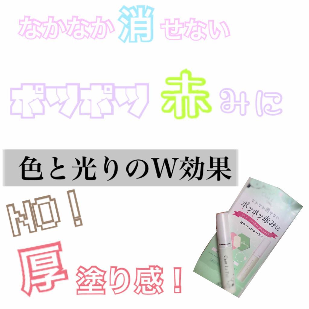 カラーコンシーラー/セラフォア/リキッドコンシーラーを使ったクチコミ（1枚目）