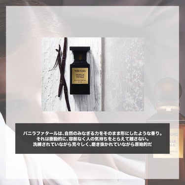 エスログ┊1日1分のモテ香水紹介 on LIPS 「.『極バニラ濃厚香水』🌳製品情報🌳TOMFORDバニラファター..」（2枚目）