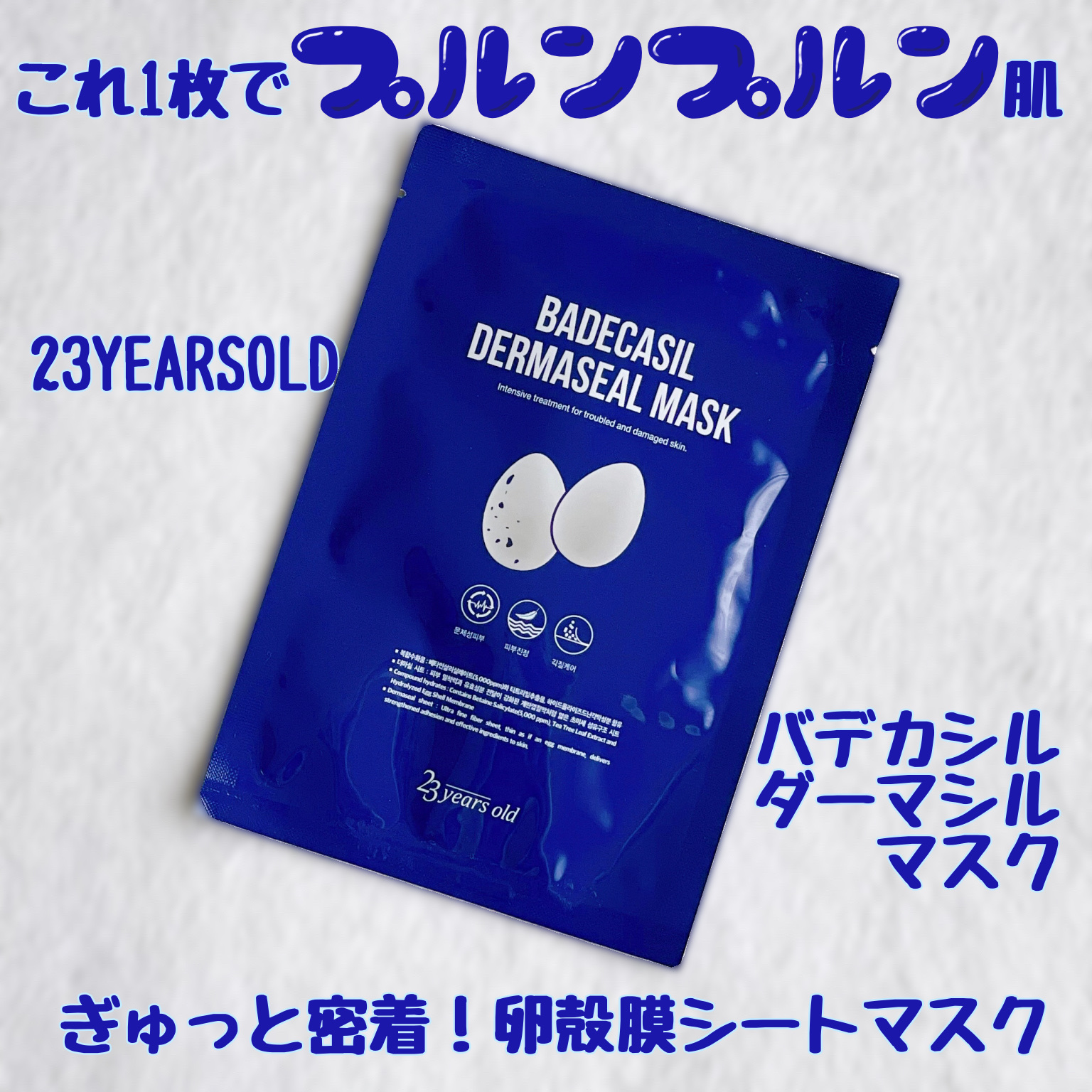 BADECASIL DERMASEAL MASK/23years old/シートマスク・パックを使ったクチコミ（1枚目）