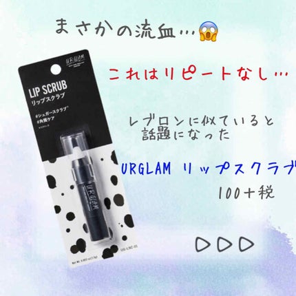 UR GLAM LIP SCRUB/U R GLAM/リップスクラブを使ったクチコミ(1枚目)