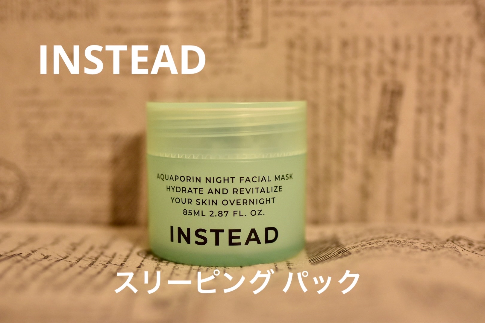 アクアポリン ナイト フェイシャル マスク/INSTEAD/フェイスクリームを使ったクチコミ（1枚目）