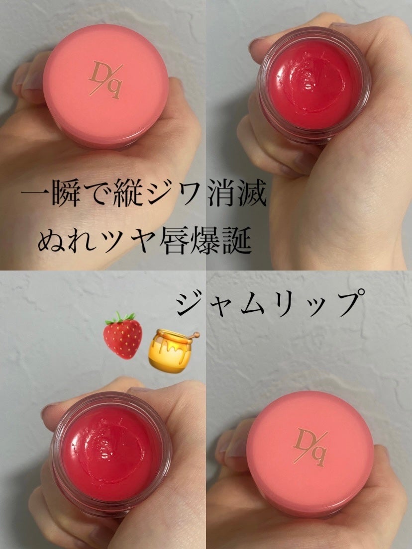 フルーティーリップジャム/dasique/リップバームを使ったクチコミ(1枚目)