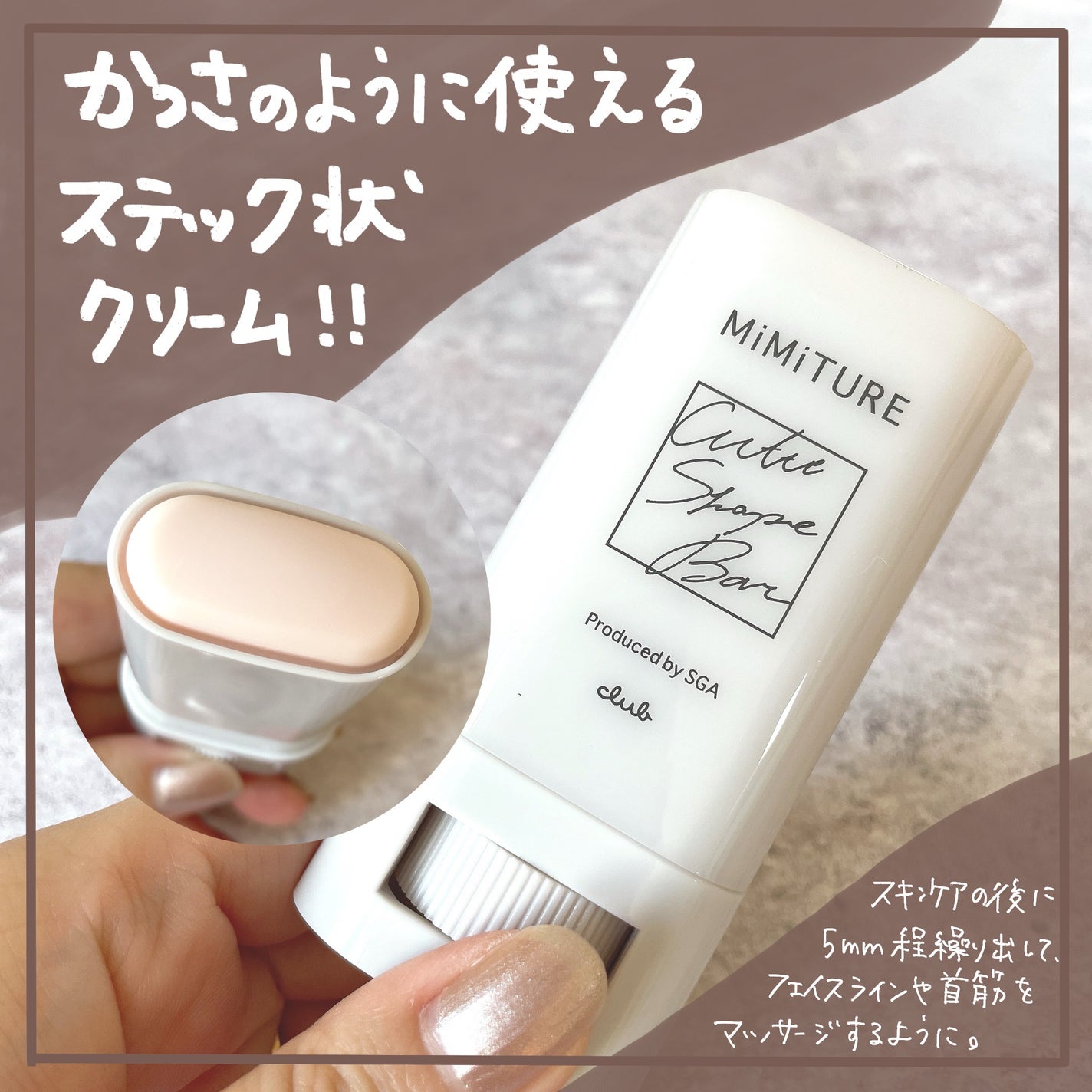ミミチュール キュット シェイプ バー/クラブ/フェイスバームを使ったクチコミ(2枚目)