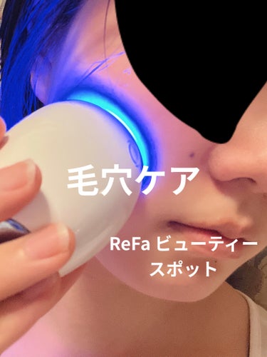 Refa BEAUTECH SPOT/ReFa/美顔器・マッサージを使ったクチコミ（1枚目）