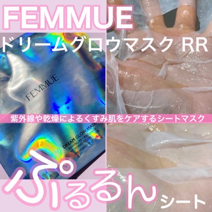 ドリームグロウマスク RR(透明感・キメ)/FEMMUE/シートマスク・パックを使ったクチコミ(1枚目)