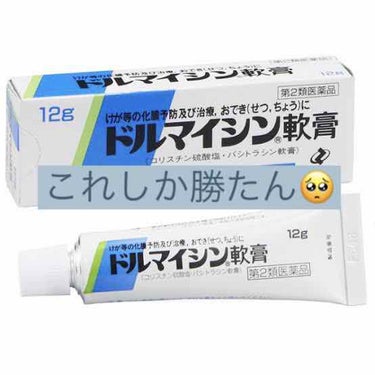 ドルマイシン軟膏(医薬品)/ゼリア新薬工業/その他を使ったクチコミ（1枚目）