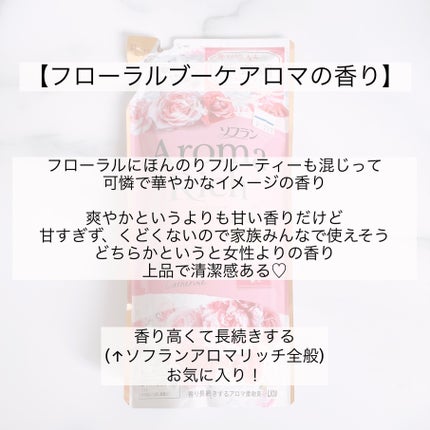 ソフラン アロマリッチ フローラルブーケアロマの香り/ソフラン/柔軟剤を使ったクチコミ(2枚目)