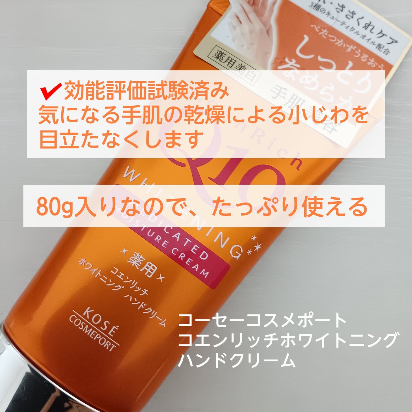 薬用ホワイトニング ハンドクリーム/コエンリッチQ10/ハンドクリームを使ったクチコミ(3枚目)