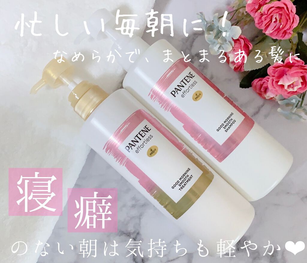 パンテーン エフォートレス グッドモーニング スムース シャンプー／トリートメント/パンテーン/市販シャンプーを使ったクチコミ（1枚目）
