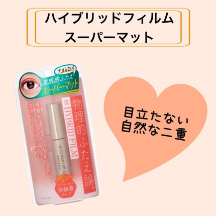 ハイブリッドフィルム スーパーマット/アイトーク/二重まぶた用アイテムを使ったクチコミ(1枚目)