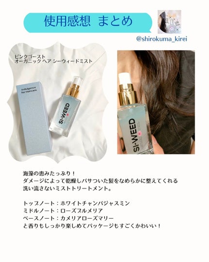 ORGANIC HAIR SI-WEED MIST/PINKGHOST/ヘアミストを使ったクチコミ(7枚目)