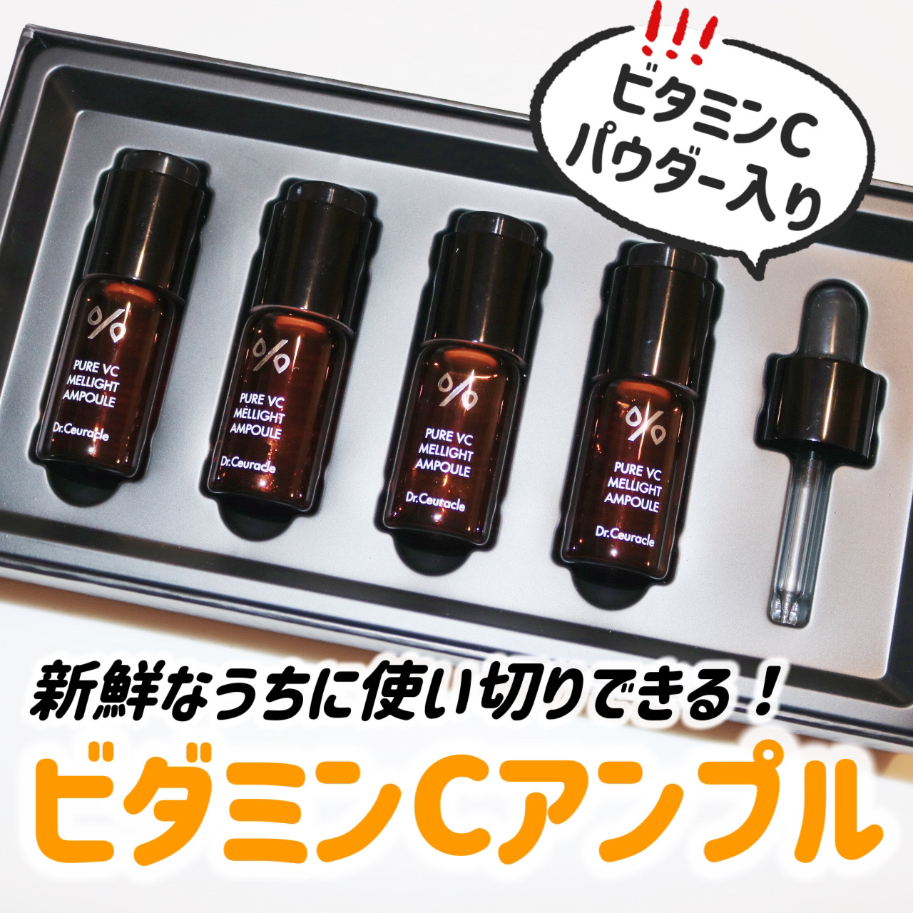 Pure VC Mellight Ampoule/Dr.Ceuracle/美容液を使ったクチコミ（1枚目）