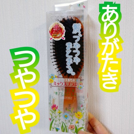 つやつや天然毛のミックスブラシ/マペペ/ヘアブラシを使ったクチコミ(1枚目)