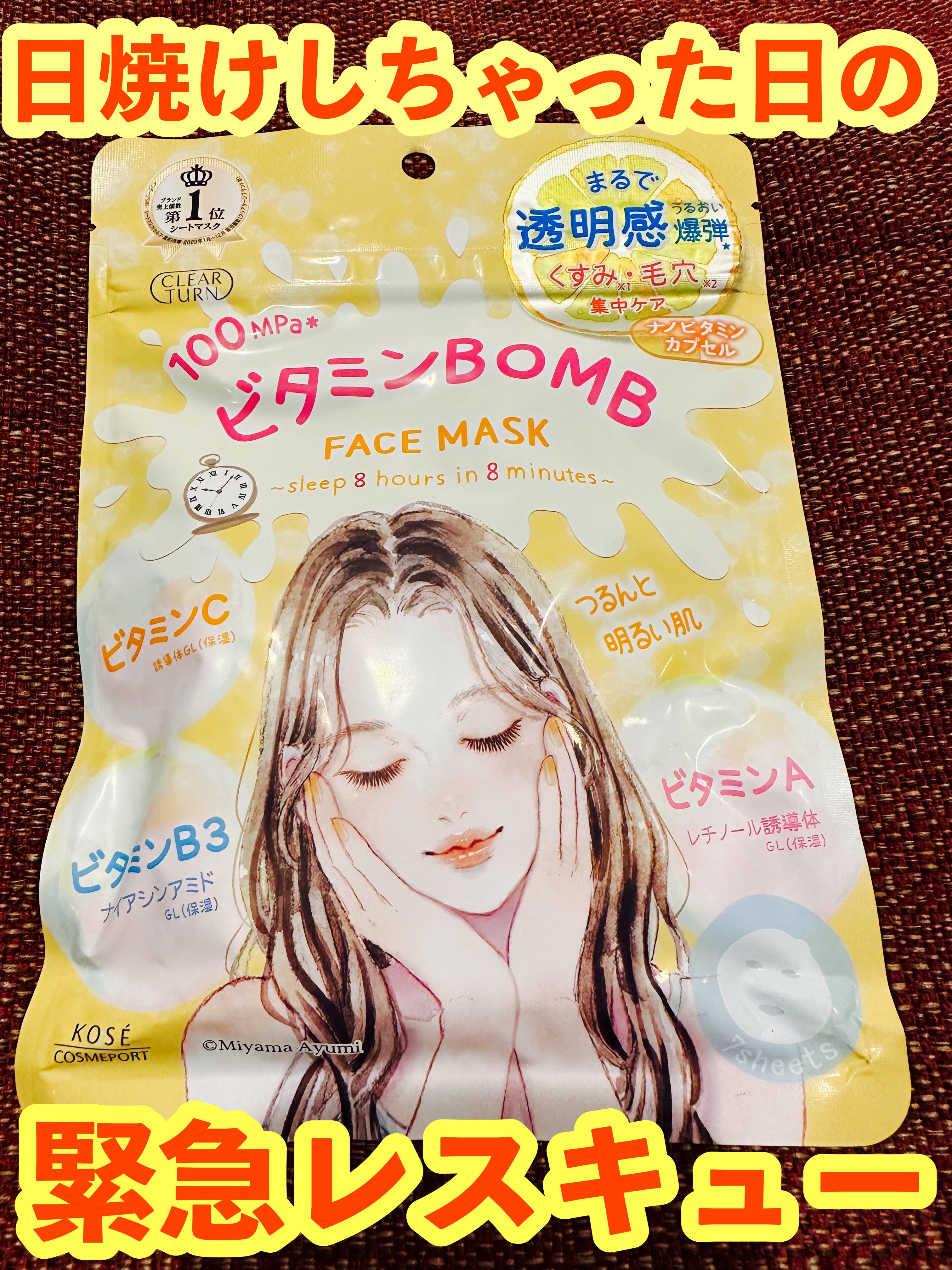 ビタミンＢＯＭＢマスク/クリアターン/シートマスク・パックを使ったクチコミ（1枚目）