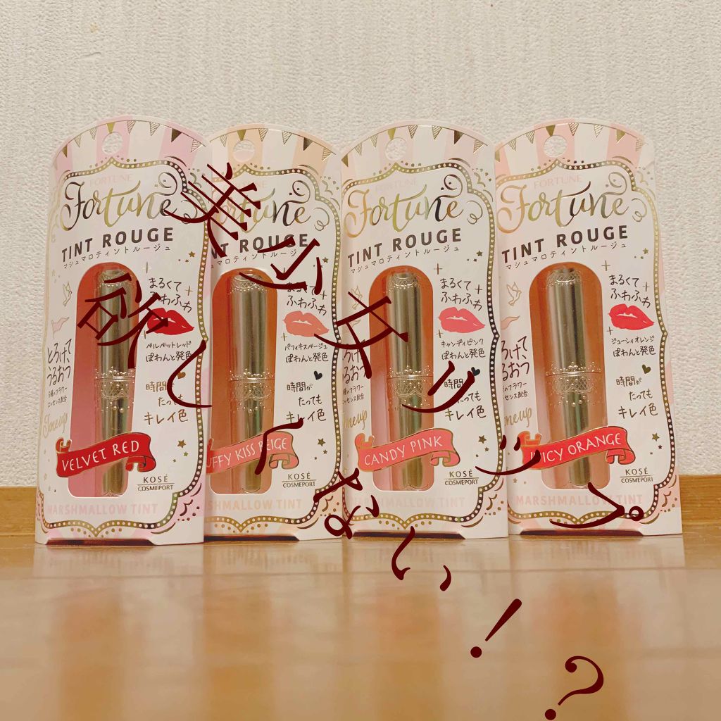 マシュマロティントルージュ/フォーチュン/リップティントを使ったクチコミ（1枚目）