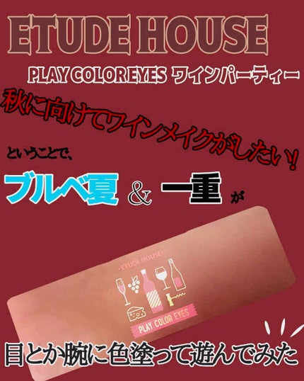 プレイカラー アイシャドウ/ETUDE/アイシャドウパレットを使ったクチコミ(1枚目)