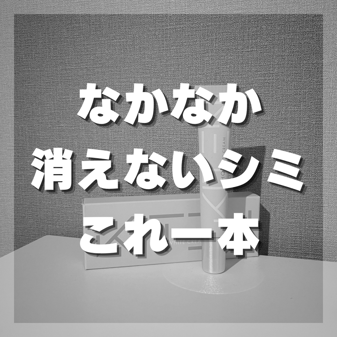 ハイドロキノンクリーム6%/KITEN/フェイスクリームを使ったクチコミ（1枚目）