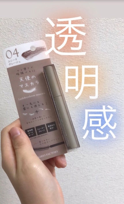 ラッシュ&アイブロウマスカラ/KIREI FACTORY/マスカラを使ったクチコミ(1枚目)