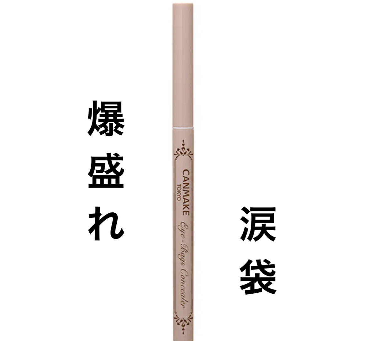 アイバッグコンシーラー/キャンメイク/ペンシルコンシーラーを使ったクチコミ（1枚目）