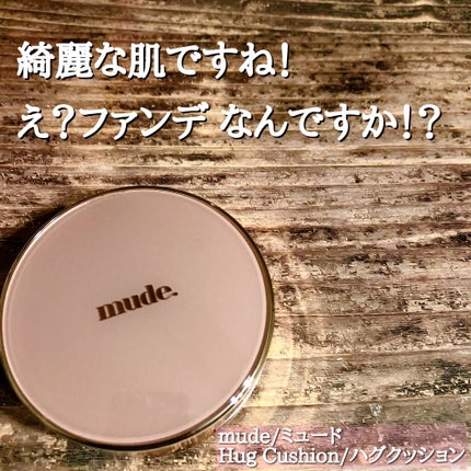 ハグクッション/mude/クッションファンデーションを使ったクチコミ(1枚目)