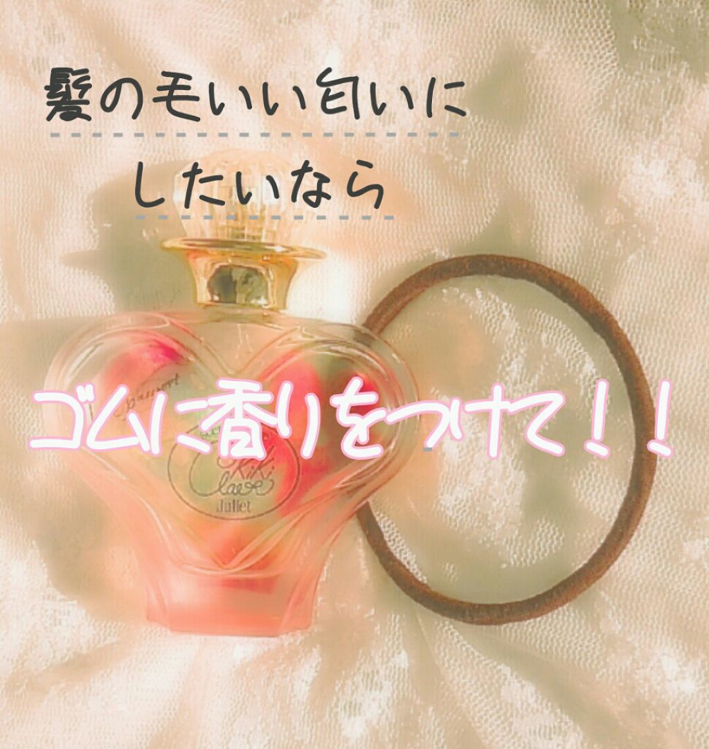 ジュリエット キキ クレール オードパルファム/ラブパスポート/香水(レディース)を使ったクチコミ(1枚目)