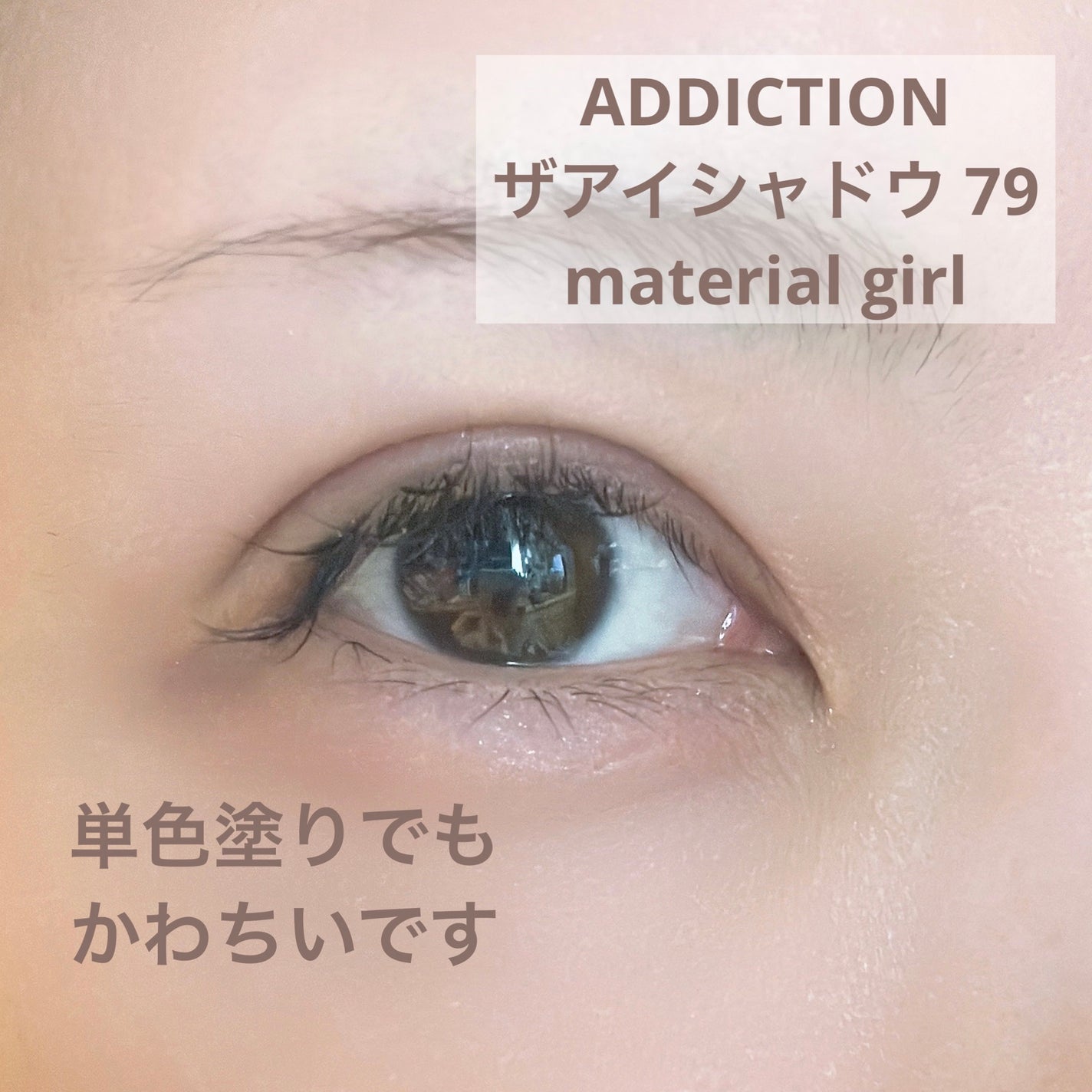 アディクション ザ アイシャドウ/ADDICTION/単色アイシャドウを使ったクチコミ(1枚目)