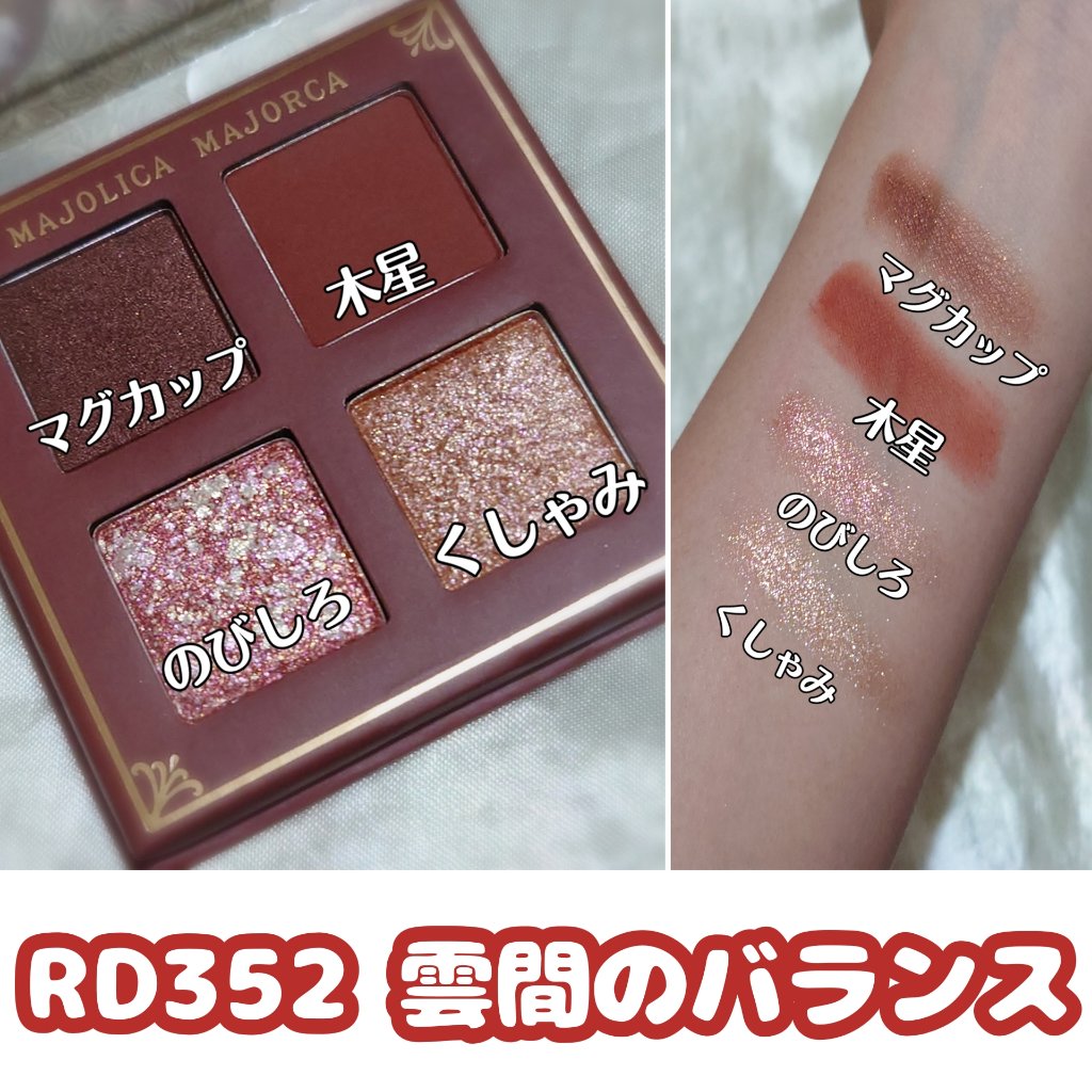 シャドーフラッシュ  RD352 ブリックブラウン（雲間のバランス）/MAJOLICA MAJORCA/アイシャドウパレットを使ったクチコミ（2枚目）