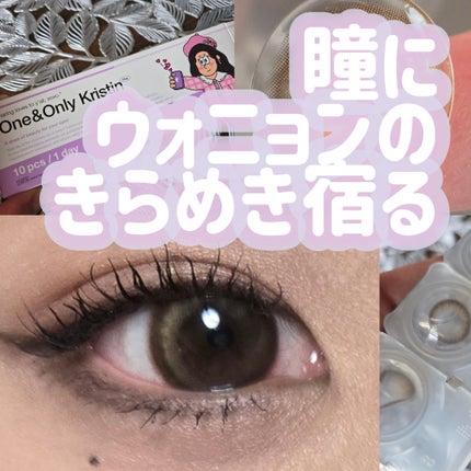 One & Only Kristin/Hapa kristin/カラーコンタクトレンズを使ったクチコミ(1枚目)