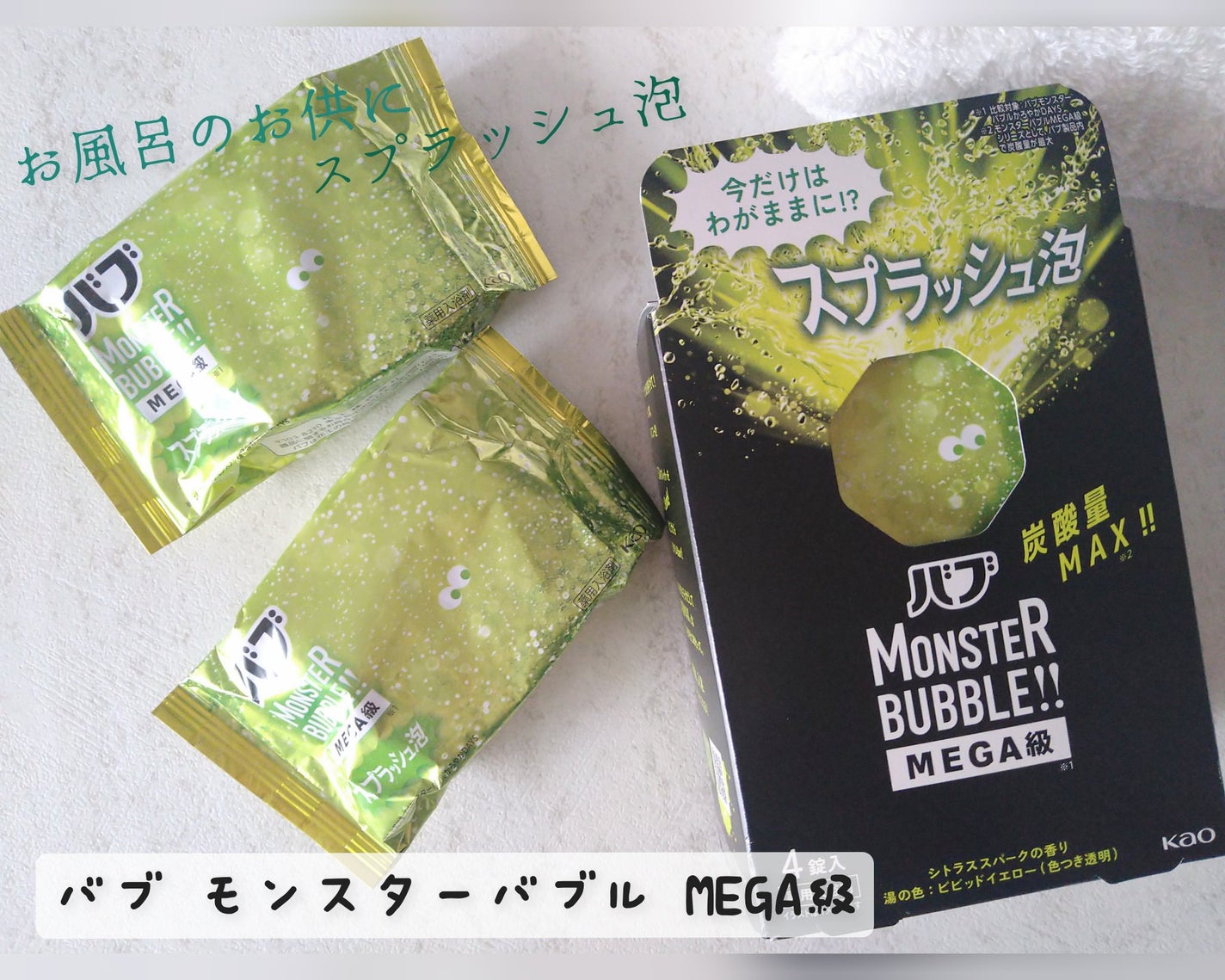 モンスターバブル かろやかDAYS /バブ/炭酸系入浴剤を使ったクチコミ(1枚目)