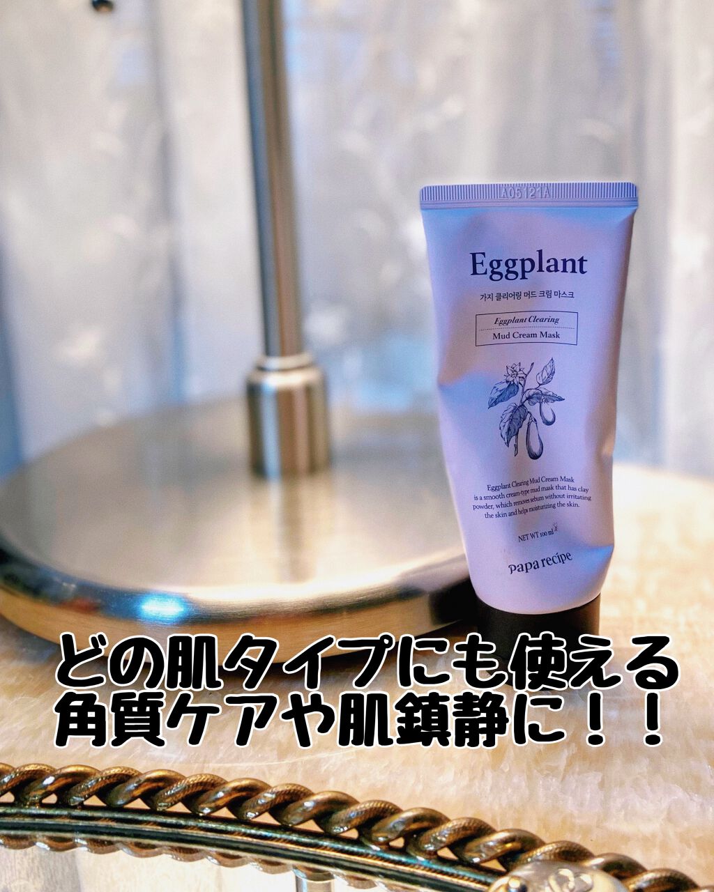 PAPA RECIPE ナスクリアリング泥クリームパック のクチコミ「𝗣𝗮𝗽𝗮𝗿𝗲𝗰𝗶𝗽𝗲
Eɢɢᴘʟᴀɴᴛ Cʟᴇᴀʀɪɴɢ Mᴜᴅ Cʀᴇᴀᴍ Mᴀsᴋ

#p.....」（1枚目）