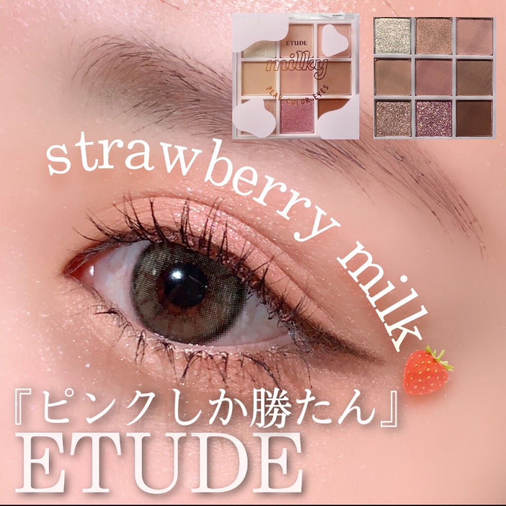 プレイカラーアイズ ≪ミルキーコレクション≫/ETUDE/アイシャドウパレットを使ったクチコミ(1枚目)