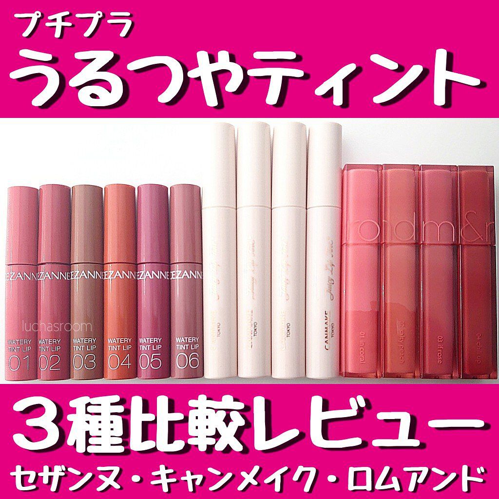 ウォータリーティントリップ/CEZANNE/リップティントを使ったクチコミ（1枚目）