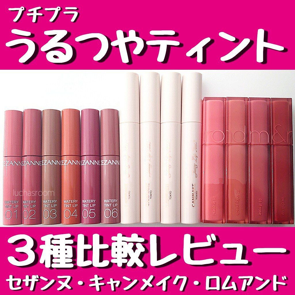 ウォータリーティントリップ/CEZANNE/リップティントを使ったクチコミ(1枚目)