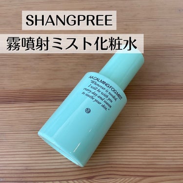 Shangpree  AA CALMING FOG MISTのクチコミ「今日は、霧のように優しい肌当たりのミスト化粧水を紹介します！
▶AA CALMING FOG .....」（1枚目）