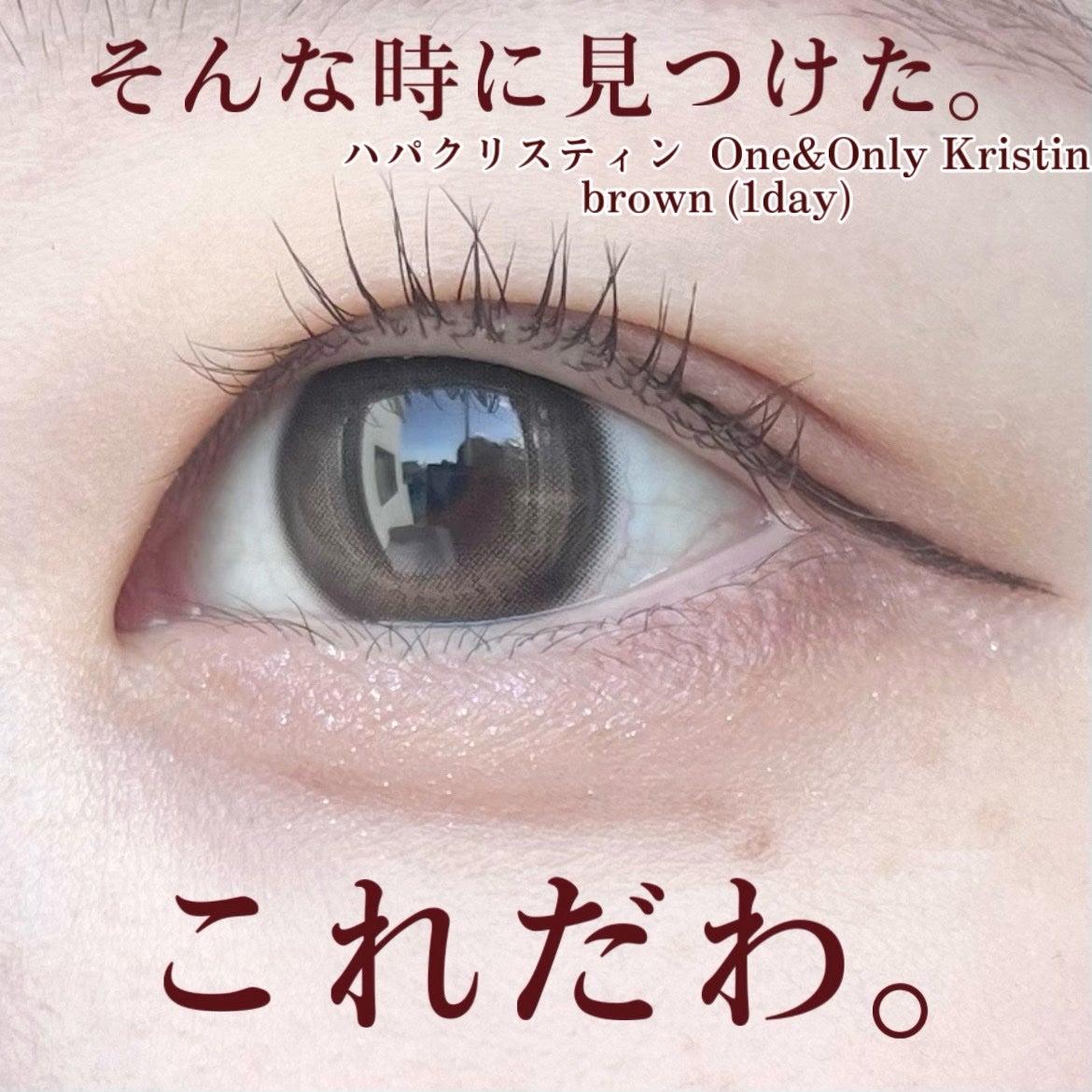 One & Only Kristin/Hapa kristin/カラーコンタクトレンズを使ったクチコミ(3枚目)