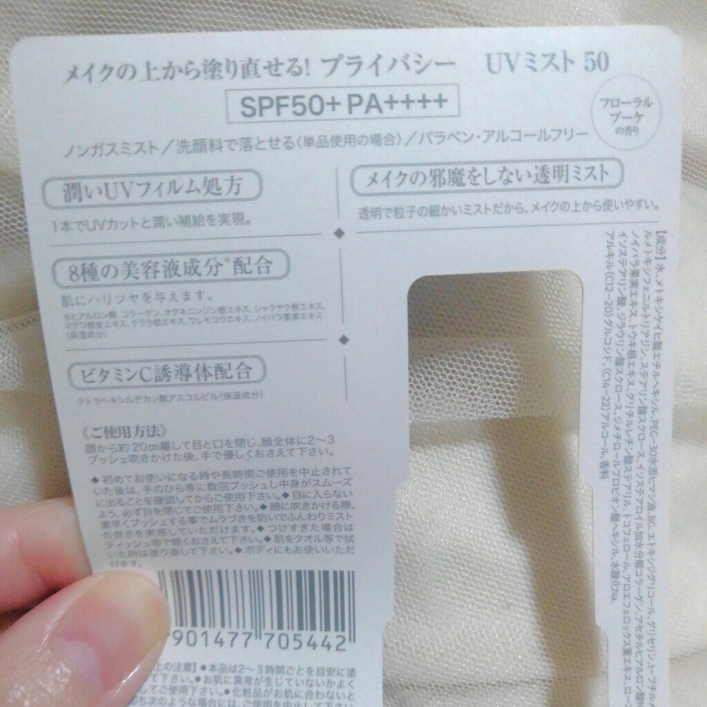UVミスト50/プライバシー/日焼け止めミスト・スプレーを使ったクチコミ(7枚目)
