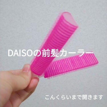 前髪カーラー/DAISO/ヘアケアグッズを使ったクチコミ（1枚目）