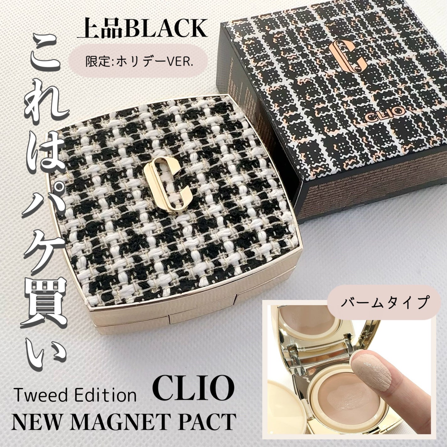 ニューマグネットパクト(ツイードエディション)/CLIO/クッションファンデーションを使ったクチコミ(1枚目)