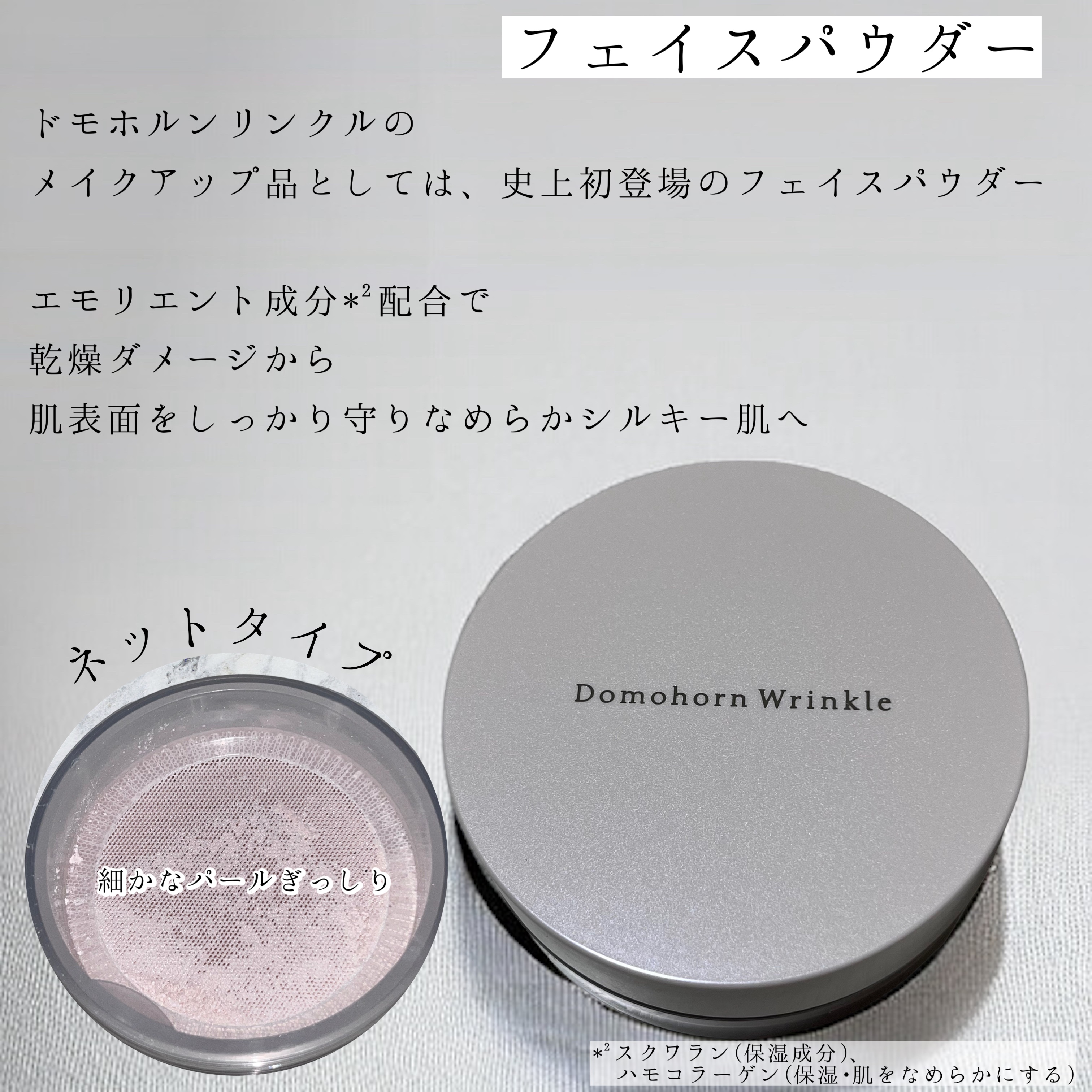 フェイスパウダー/ドモホルンリンクル/ルースパウダーを使ったクチコミ（1枚目）