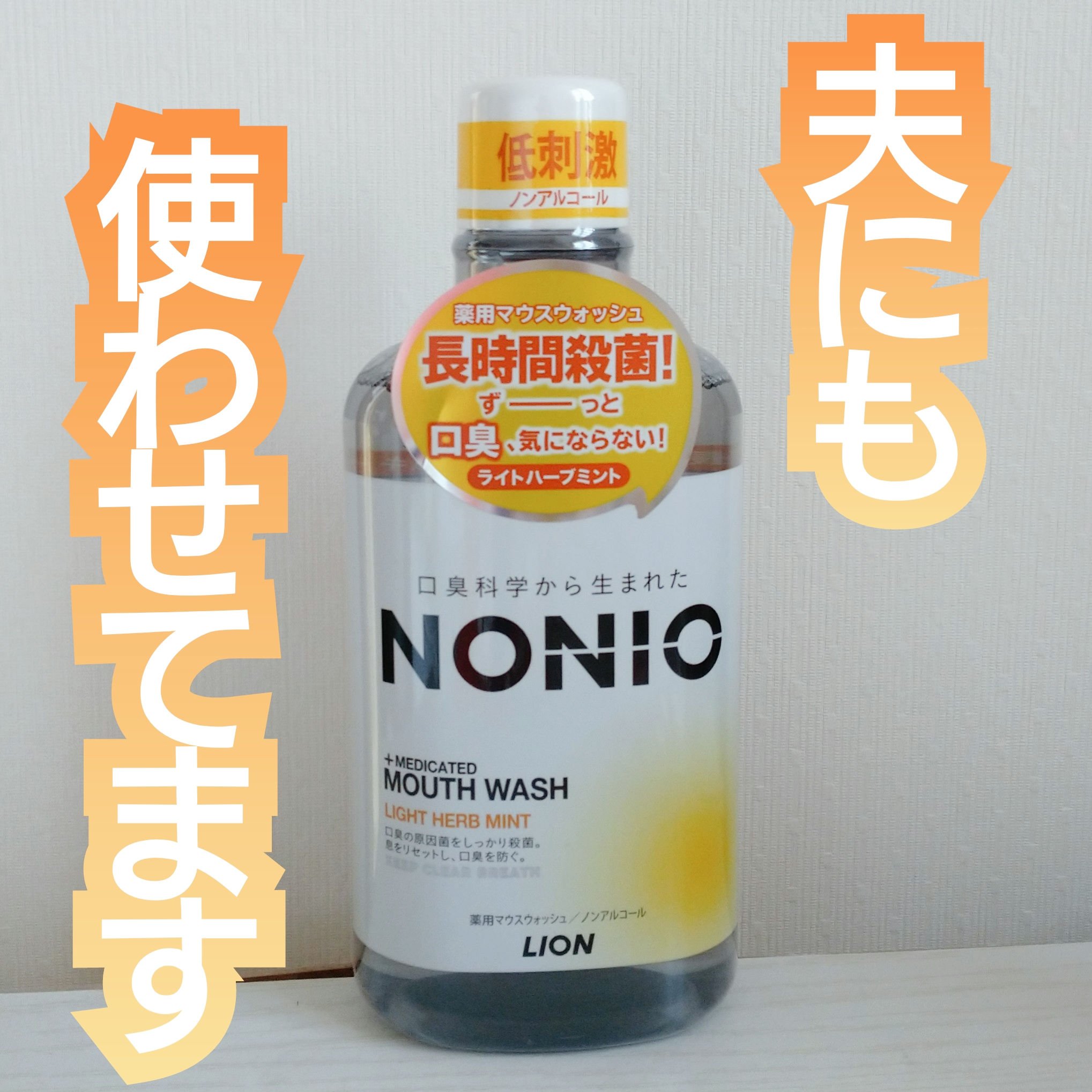 NONIOマウスウォッシュ ノンアルコールライトハーブミント 1000ml/NONIO/マウスウォッシュ・スプレーを使ったクチコミ（1枚目）