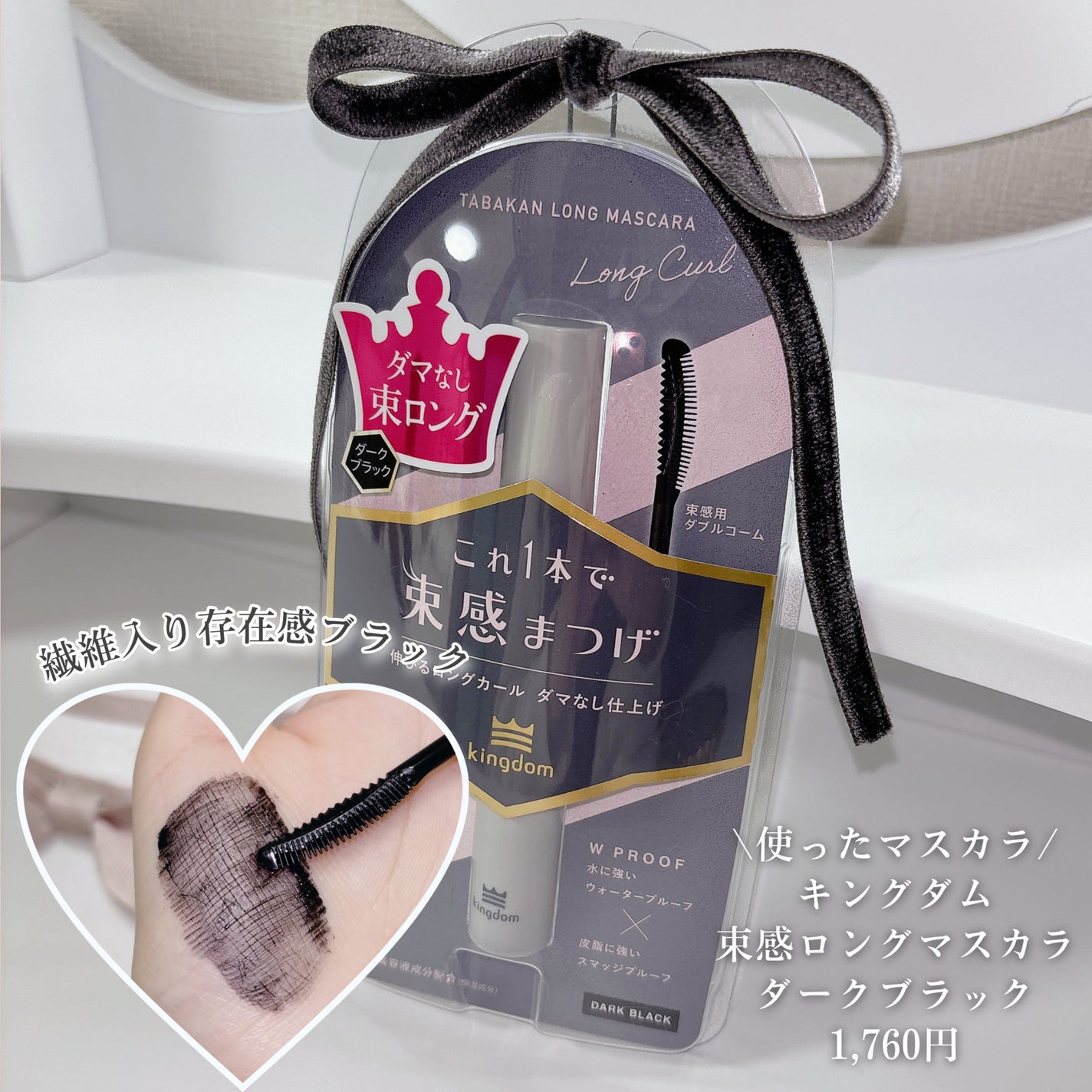 キングダム 束感ロングマスカラ/キングダム/マスカラを使ったクチコミ(3枚目)