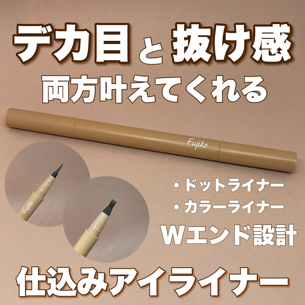 仕込みアイライナー ｜Fujikoの使い方を徹底解説 - 【仕込みアイ