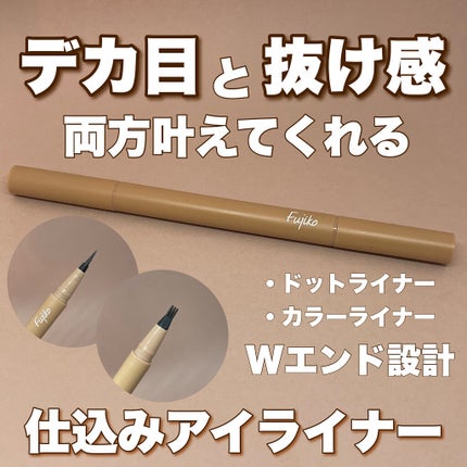 仕込みアイライナー 01 無限ブラウン/Fujiko/リキッドアイライナーを使ったクチコミ(1枚目)